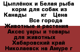  Holistic Blend “Цыплёнок и Белая рыба“ корм для собак из Канады 15,99 кг › Цена ­ 3 713 - Все города Животные и растения » Аксесcуары и товары для животных   . Хабаровский край,Николаевск-на-Амуре г.